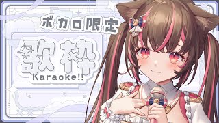 【 歌枠┊︎KARAOKE 】ボカロ限定で歌います🫧SingingStream 歌回【 #vtuber┊︎#小愛あむの 】