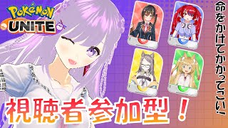 【ポケモンユナイト】視聴者参加型！フルパVtuber軍団VSリスナー！負けは罰ゲーム♪【配信】