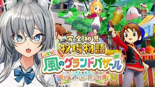 【牧場物語 Let's！風のグランドバザール】牧場物語新作！まだまだ始まったばかりの牧場生活を楽しみつくす【#稲荷いろは/のりプロ所属】