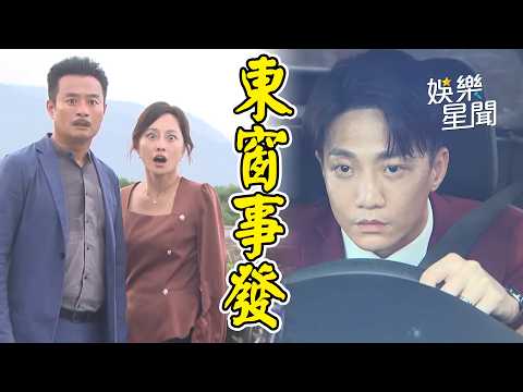 【百味人生】雅菱、阿坤做的壞事即將公諸於世！冠偉竟開車衝撞阻止文祥！柯繁星要當許景瀚助理...兩人會擦出什麼火花呢？｜EP214預告｜三立娛樂星聞
