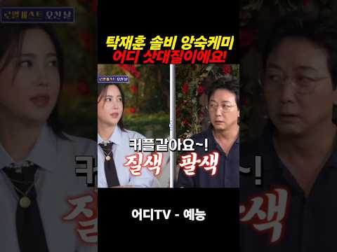 #탁재훈 #<strong>솔비</strong> 앙숙케미 어디 삿대질?