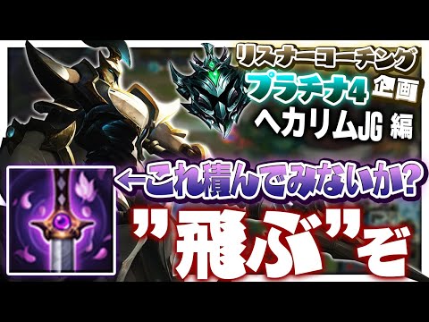 妖夢は1コア目で積むアイテムとして非常に優秀 ‐ プラチナ4ヘカリムJG [LoL/リスナーコーチング]