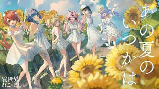 あの夏のいつかは (Someday in that Summer) / *Luna Covered by ゆにれいど！