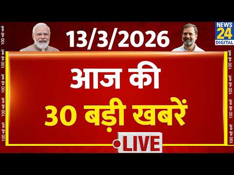 SUPER 30 Breaking News | आज की 30 बड़ी खबरें | 13 March 2026 | Delhi | Bihar | BJP | News 24