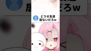 【コラボ】ぼっちじゃないもん……！😾#shorts
