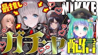【メガニケ】最推しベスティーちゃん絶対おむかえ🔥🔥🔥アブソルートガチャチャレンジ✊✨【羽星のあ/新人Vtuber】【勝利の女神：NIKKE】