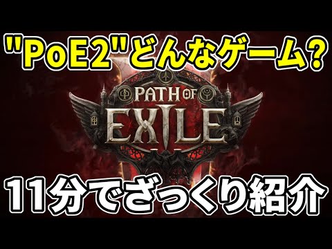 【Path of Exile2】究極のやり込み要素！話題のアクションRPG最新作『PoE2』はどんなゲーム？わかりやすく解説