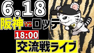 【 阪神 交流戦 LIVE 】 6/18 阪神タイガース 対 千葉ロッテマリーンズ ロッテ戦をみんなで一緒に観戦ライブ #全試合無料ライブ配
