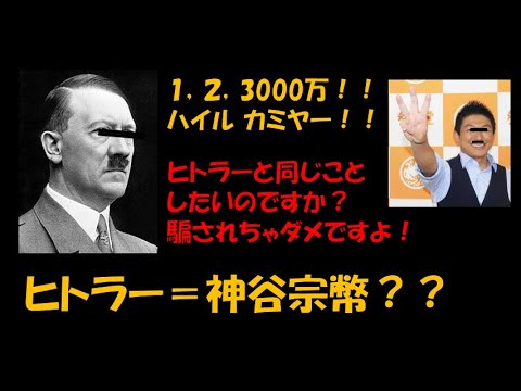 ヒトラー=神谷宗幣?ヒトラーと同じことしたいのですか?騙されちゃダメですよ!#つばさの党 #黒川あつひこ #参政党 #神谷宗幣 ヒトラー
