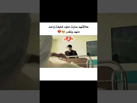 يا مخرج تكف لا تخرب علاقتهم سوا مسلسل اسوء شرير #foryou #كدراما #الخارق #اسوء