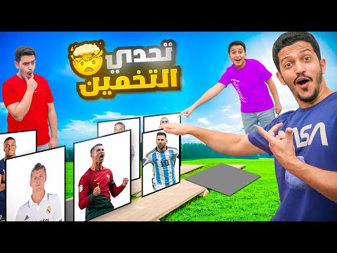 تحدي التخمين ( مين أول واحد يخمن اللاعب ) !!
