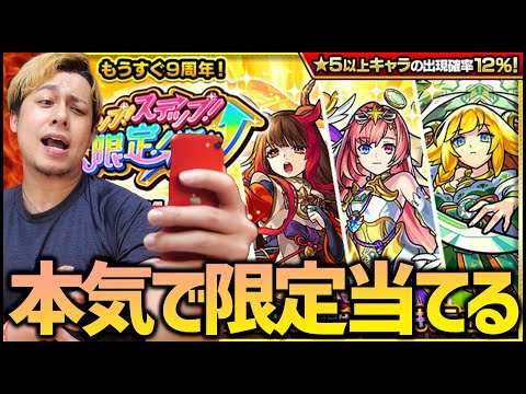 【モンスト】本気でホップステップ限定ガチャで限定キャラ引くよ！！！【ぎこちゃん】