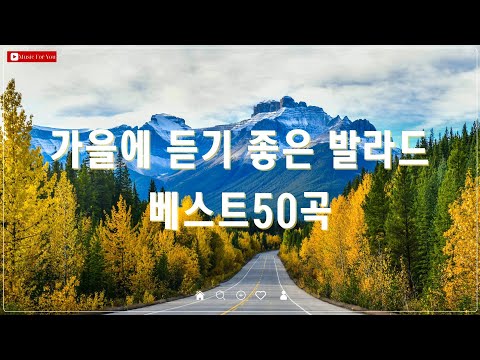 가을 감성을 채워주는 발라드 명곡 🍁 베스트 100곡 🎶 여름 끝자락에서 듣는 감성 노래 모음