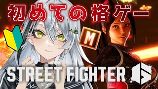 【スト6 / M舞】スト6初心者🔰できないことを一つずつ潰す！！初見さん歓迎👀〖#新人vtuber 〗