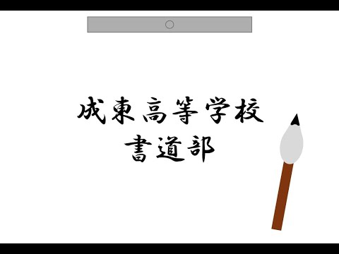成東高校 書道部