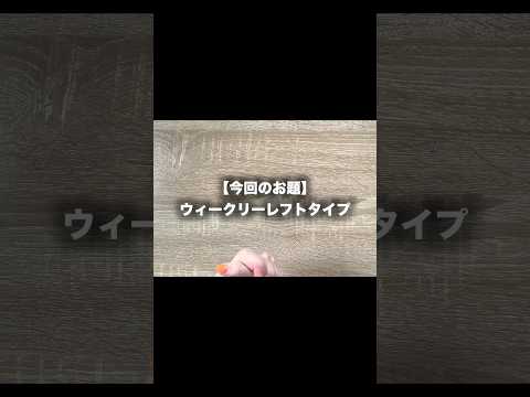 手帳のタイプ紹介ウィークリー編 #ウィークリー #手帳 #手帳選び