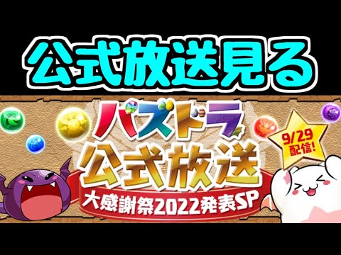【生放送】パズドラ公式放送を見る！！ 大感謝祭2022発表SP【パズドラ】