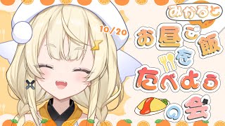 【昼活】# 08：みかるとお昼ご飯を食べようの会。【にじさんじ / 蝸堂みかる】