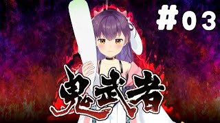 【ゲーム実況/鬼武者】忍者の鬼にいつもビビるよ！#パート3【響木アオ】