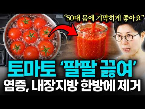 "중노년 보약 따로 없다" 5년 연구한 토마토와 양파 '이렇게' 끓여서 매일 아침 한컵으로 병원도 이유 몰랐던 통증, 염증 없어지고 피부까지 맑아졌어요 (전미란 작가 1부)