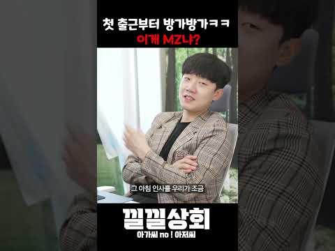 첫 출근부터 방가방가ㅋㅋ  이게 MZ냐