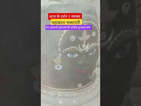 आज के दर्शन महाकाल भस्मारती ।#mahakal #mahadev