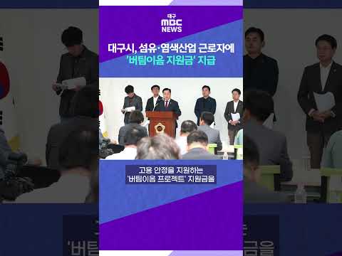 대구시, 섬유·염색산업 근로자에 '버팀이음 지원금' 지급 #shorts (대구MBC)