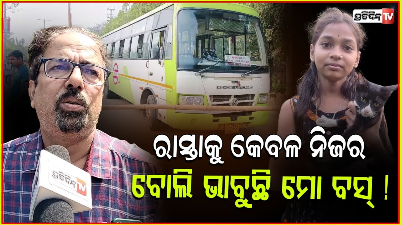 ରାସ୍ତାକୁ କେବଳ ନିଜର ବୋଲି ଭାବୁଛି ମୋ ବସ୍ ! Transport department must take Major steps for Crut, bbsr.
