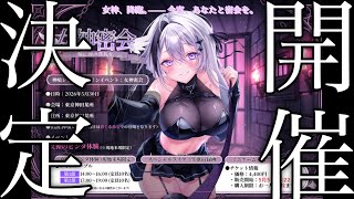 【重大告知】初めてのオフラインイベント開催決定！！本日チケット販売開始！！！！【神喰レト/Vtuber】