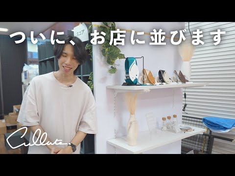 ギターがもっと好きになるアイテム、“お店に並ぶ”日が来ました。
