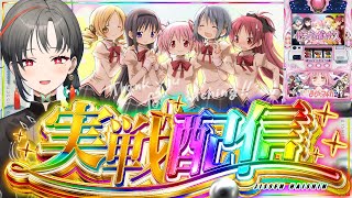 【パチスロ実機】裏マギクエやりたい🔥まどマギ2設定6🎰🎤【七福あかね / セブンズTV】#七福の刻
