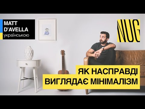 Як насправді виглядає мінімалізм