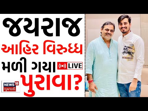 Navneet Baldhiya On Jayraj Ahir LIVE | જયરાજ આહિર વિરુધ્ધ મળી ગયા પુરાવા? | Koli | Mayabhai | N18L