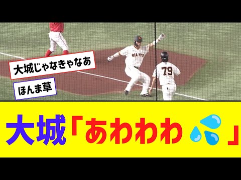 【草】大城、野間のフェイクに引っ掛かりあたふたｗｗｗ【なんJ反応】