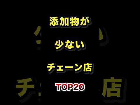トレンド創作の動画サムネイル - 実は添加物が少ない飲食チェーン店TOP20 #無添加 #外食 #チェーン店 #ランキング