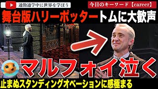 「怖いかポッター」JKローリングに感謝し続ける男トムフェルトンが「ハリーポッターと呪いの子」で遂にブロードウェイデビュー！観客から大歓声が上