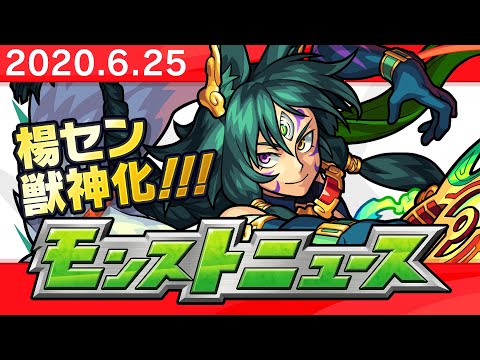 モンストニュース[6/25]モンストの最新情報をお届けします！【モンスト公式】