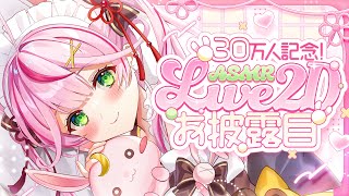 【ASMR/KU100】30万人記念♡ASMR Live2Dモデルお披露目♡超超超重大告知もあり♡【 Ear cleaning/Whispe