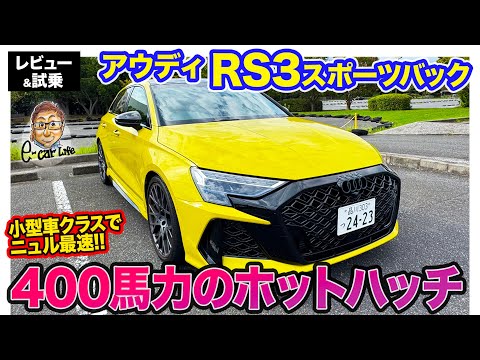 アウディ RS3 スポーツバック【レビュー&試乗】400馬力の直5ターボ搭載のホットハッチ!! 小型車クラスのニュル最速ホルダー!! E-CarLife with 五味やすたか