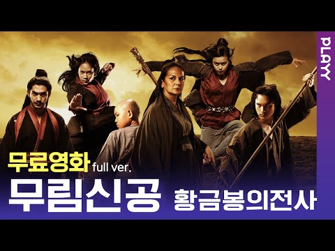 [무료영화] 무림신공: 황금봉의전사 (2016) / 무협극의 신세계가 열린다! '엽문','칠검','황비홍' 무술 감독 제작진이 보여주는 초특급 리얼 액션!