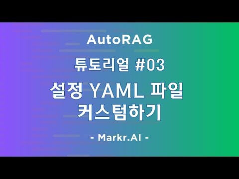 🤖 E03. #AutoRAG - 설정 YAML 파일 커스텀하기 by Markr.AI 김동규