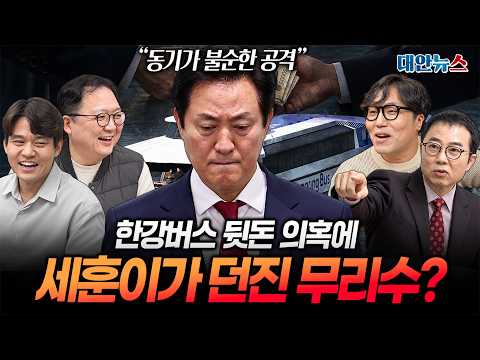 [대안뉴스] 한강버스 의혹 해명하랬더니 <strong>제보자</strong> 탓? 항소심 선고 앞둔 오세훈의 무리수