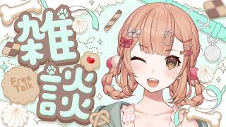 【雑談】はやめの時間にちょっとお話しよっ.ᐟ.ᐟ【兎園るるか￤Vtuber】