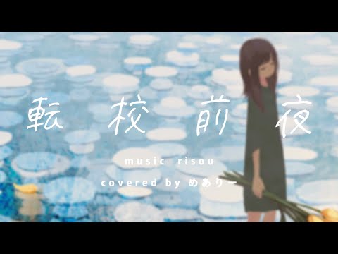 ▶︎転校前夜(risou) / めありー cover