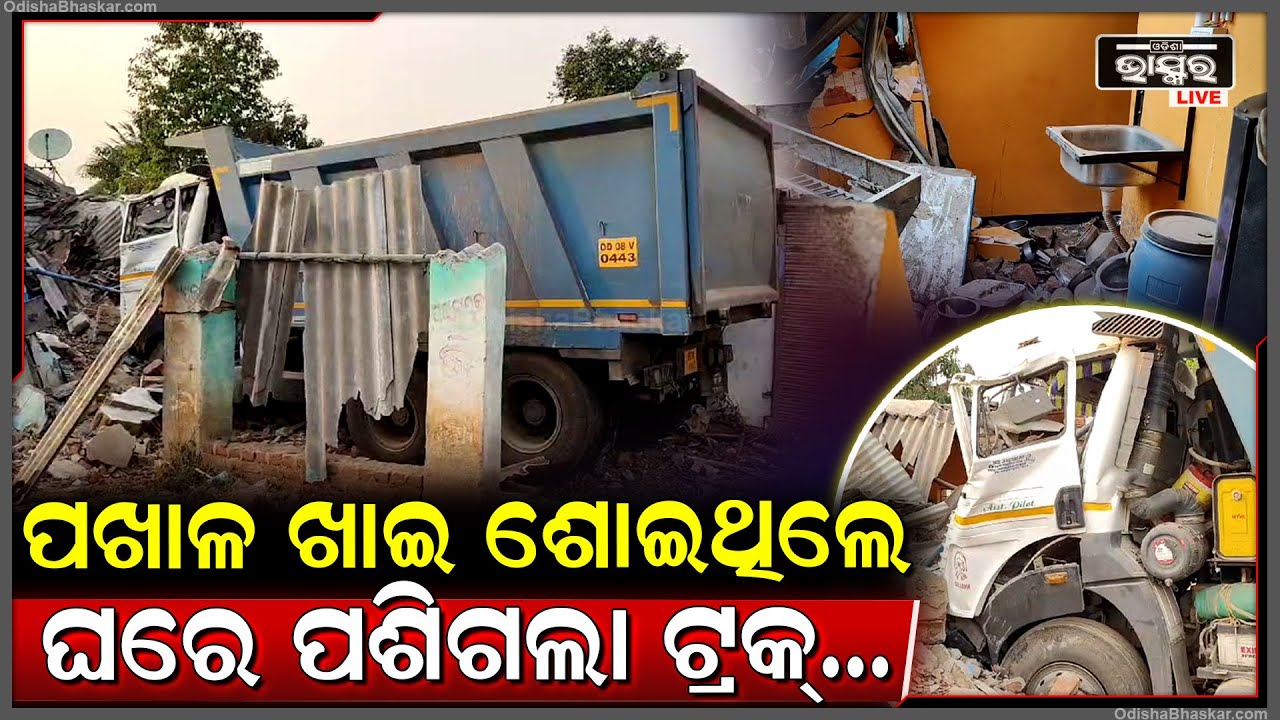 ପଖାଳ ବାଡେଇ ଶୋଇଥିଲେ ଘର ଲୋକ..ବିଜୁଳି ବେଗରେ ଆସି ଘର କାନ୍ଥ ଫଟେଇ ପଶିଗଲା ଟ୍ରକ, ବେସିନକୁ ଛାଡି ସବୁ ଜିନିଷ ଗୁଣ୍ଡ
