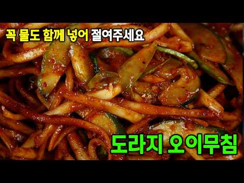 절일 때는 물을 넣고 절여보세요. 절대 쓴맛은 없고 새콤달콤한 도라지오이무침 비법 공개 합니다!!