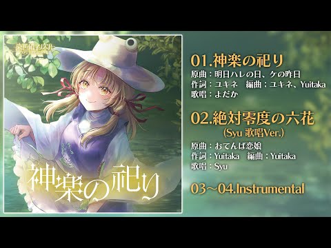 【東方Vocal XFD】神楽の祀り【紅楼夢21 / 秋季例大祭12】