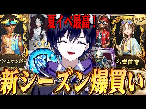 【第五人格】夏イベ&新シーズンで追加されたガチャとショップで大量購入！！！【唯】【identityV】