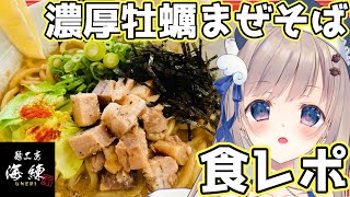 【食レポ】圧倒的美味さを誇る海練の濃厚牡蠣まぜそばを食レポ！！！後悔はさせないおいしさ＆満足行く量！！しろのまっしぐら【海練 #PR】