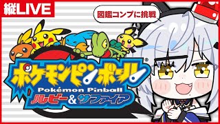 図鑑201種コンプリートに挑戦！ポケモンピンボール ルビー&サファイア【縦LIVE / 猫元パト / #VTuber】